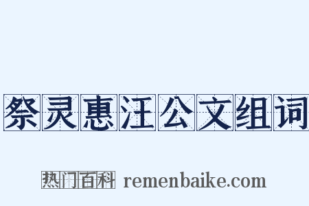 祭灵惠汪公文组词是什么意思的图片